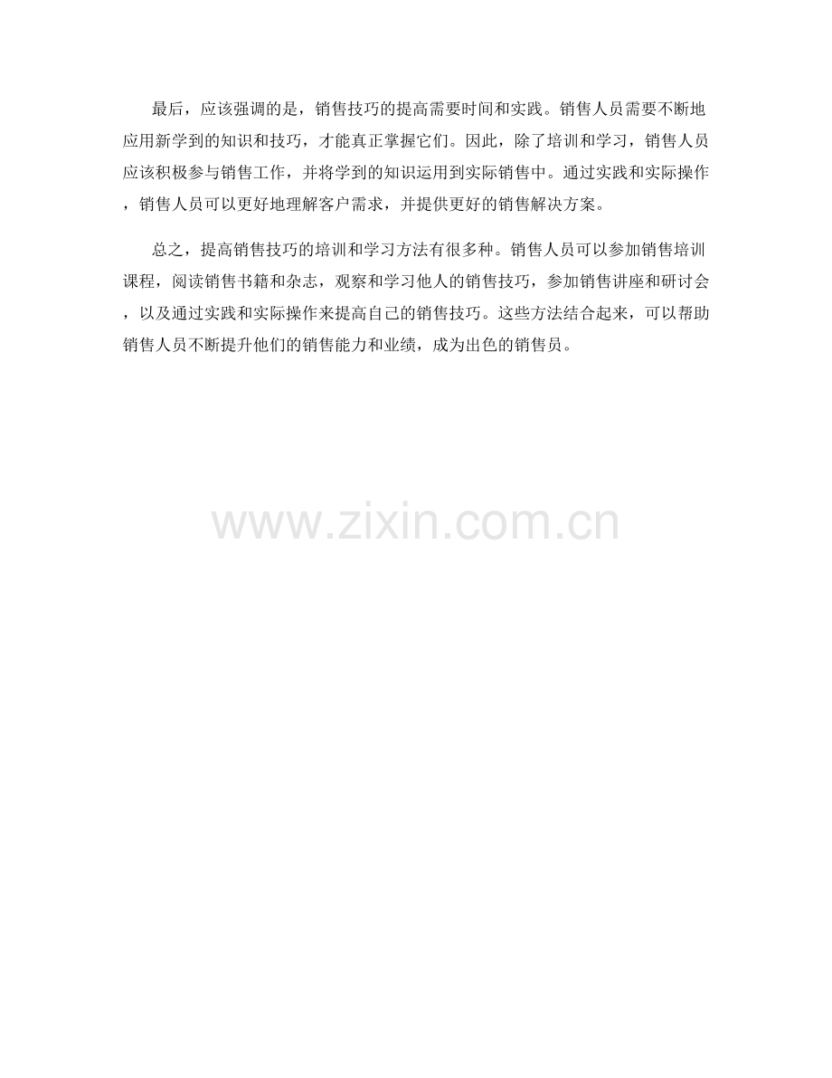 提高销售技巧的培训与学习方法.docx_第2页