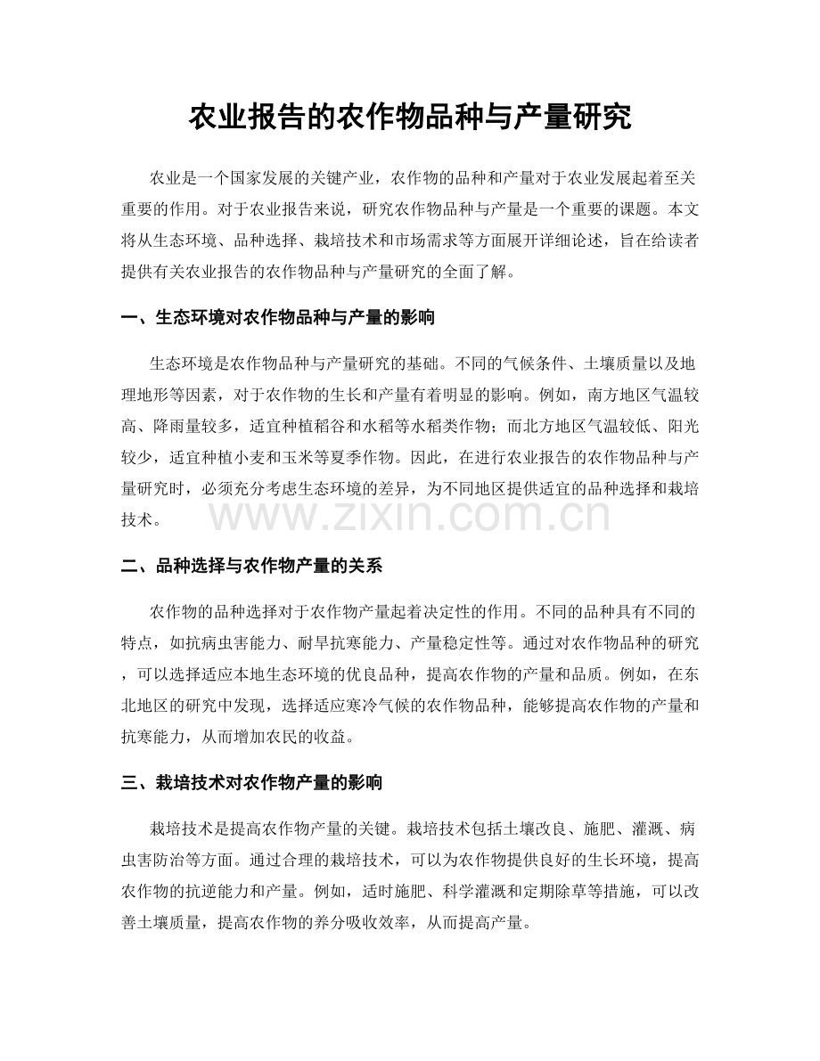农业报告的农作物品种与产量研究.docx_第1页