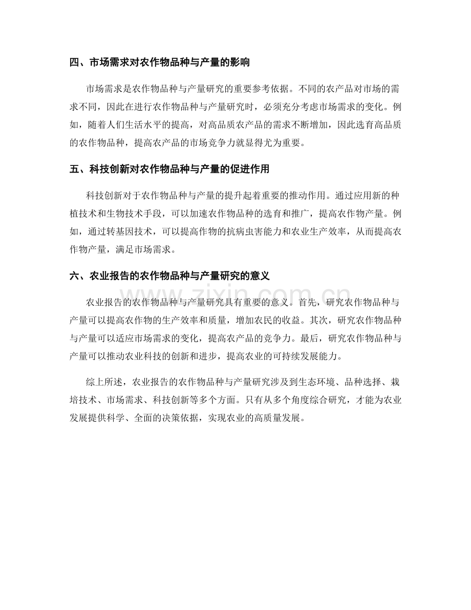 农业报告的农作物品种与产量研究.docx_第2页