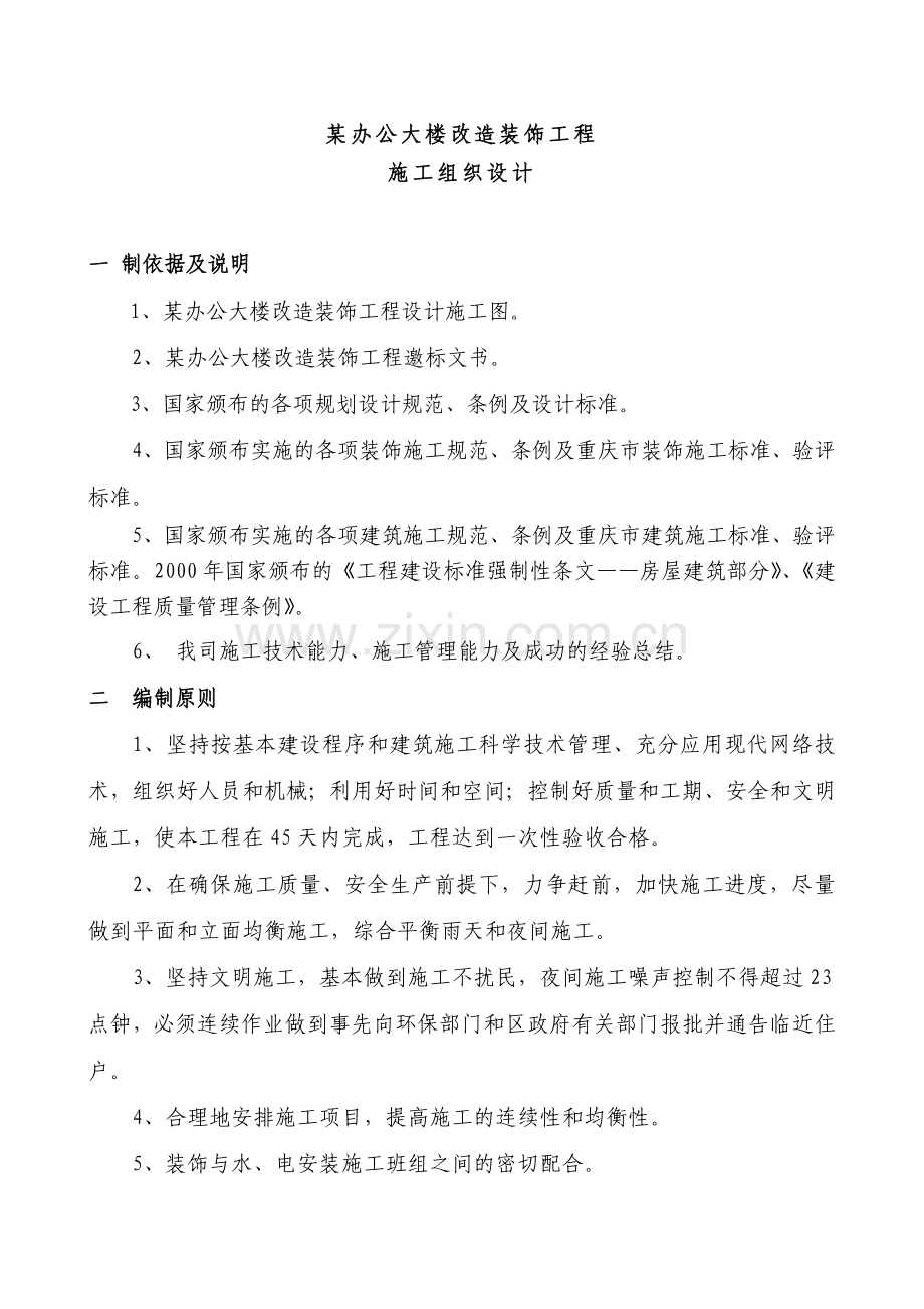 某办公楼装修装饰工程施组设计--学士学位论文.doc_第1页