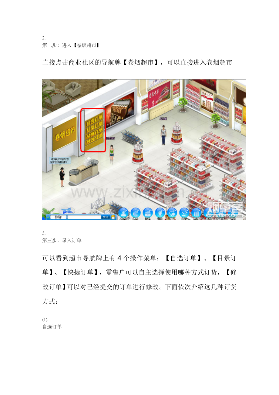 新商盟卷烟零售户——网上订烟流程(图解操作)备课讲稿.doc_第2页