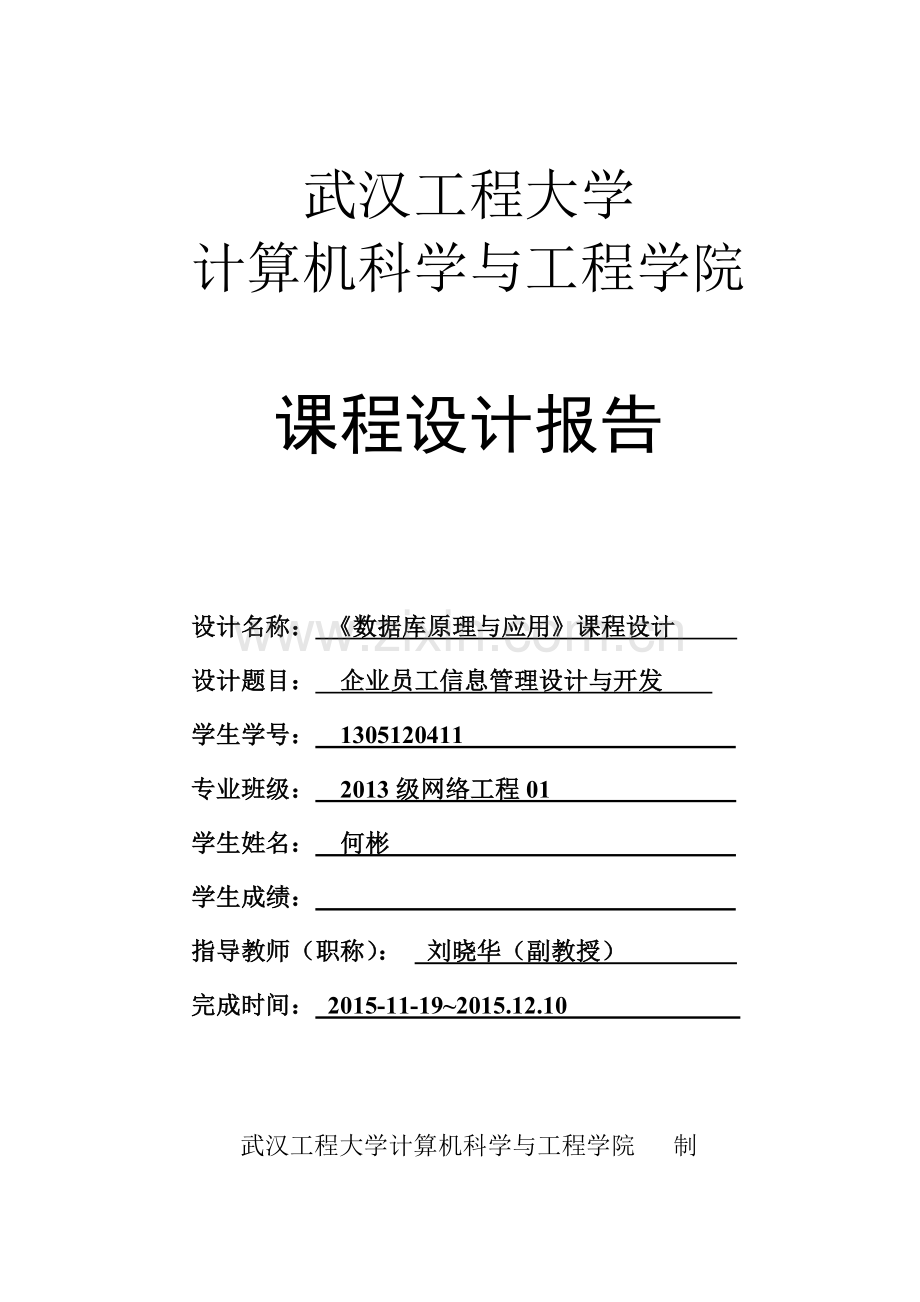 企业员工信息管理设计与开发课程设计.doc_第1页