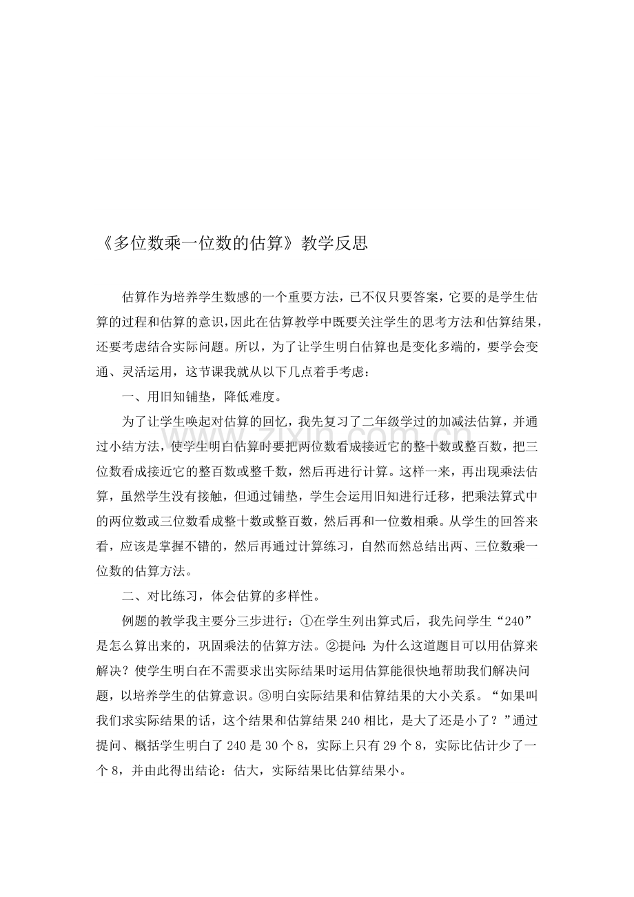 人教版小学数学《多位数乘一位数的估算》教学反思.doc_第1页