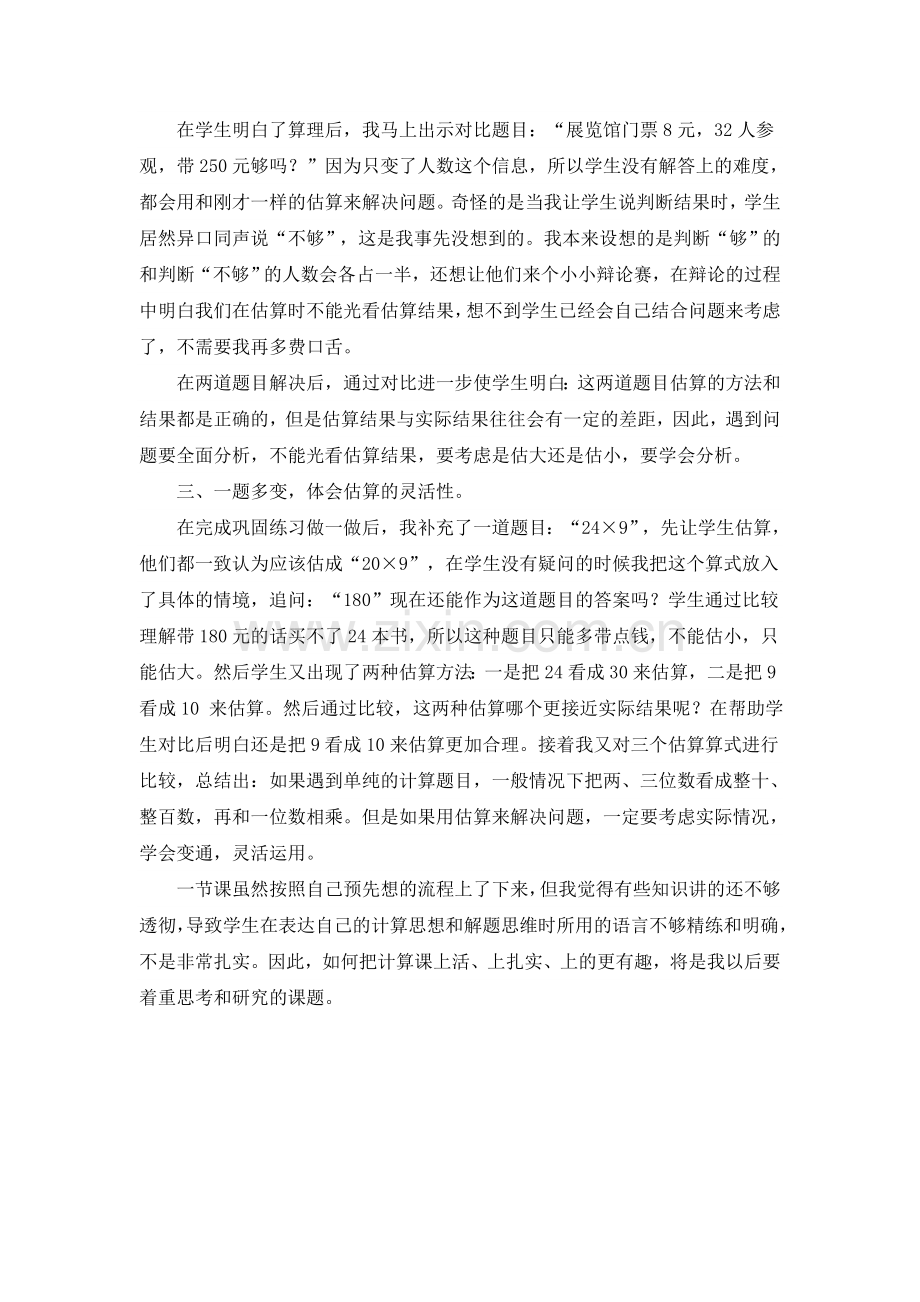 人教版小学数学《多位数乘一位数的估算》教学反思.doc_第2页