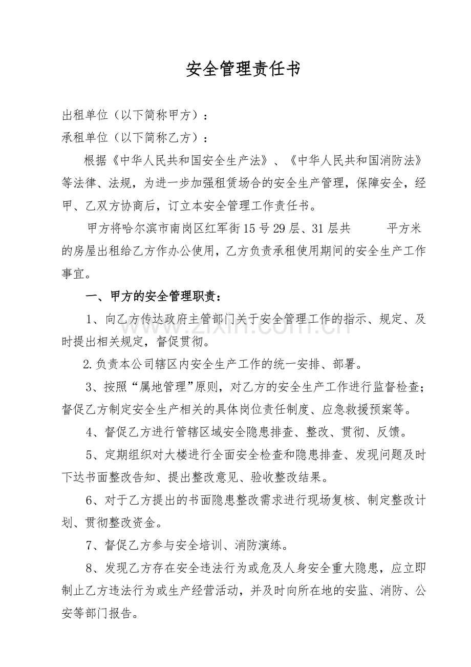 新版安全生产责任书承租单位.doc_第1页