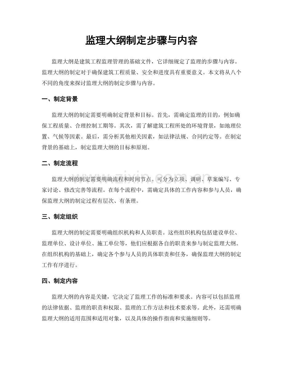 监理大纲制定步骤与内容.docx_第1页
