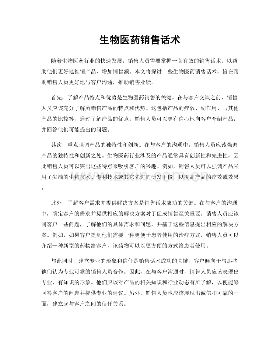 生物医药销售话术.docx_第1页