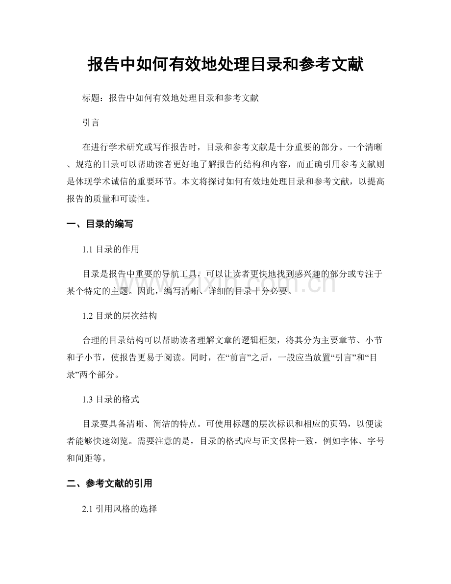 报告中如何有效地处理目录和参考文献.docx_第1页