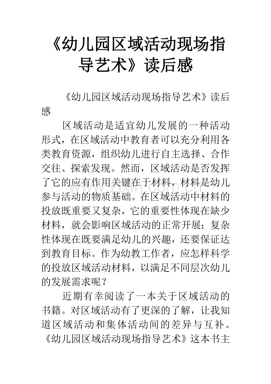 《幼儿园区域活动现场指导艺术》读后感.docx_第1页