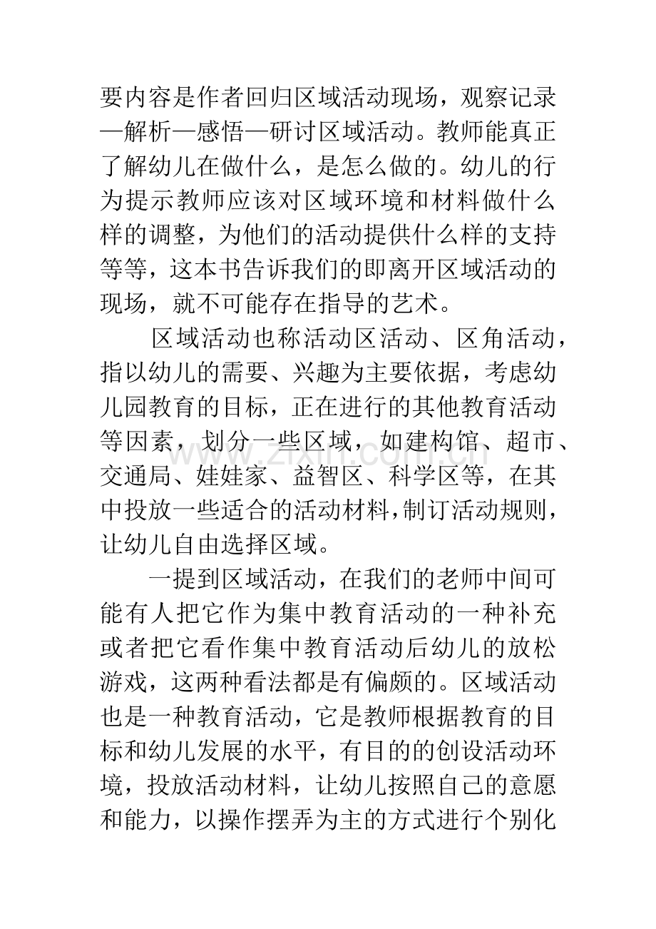 《幼儿园区域活动现场指导艺术》读后感.docx_第2页