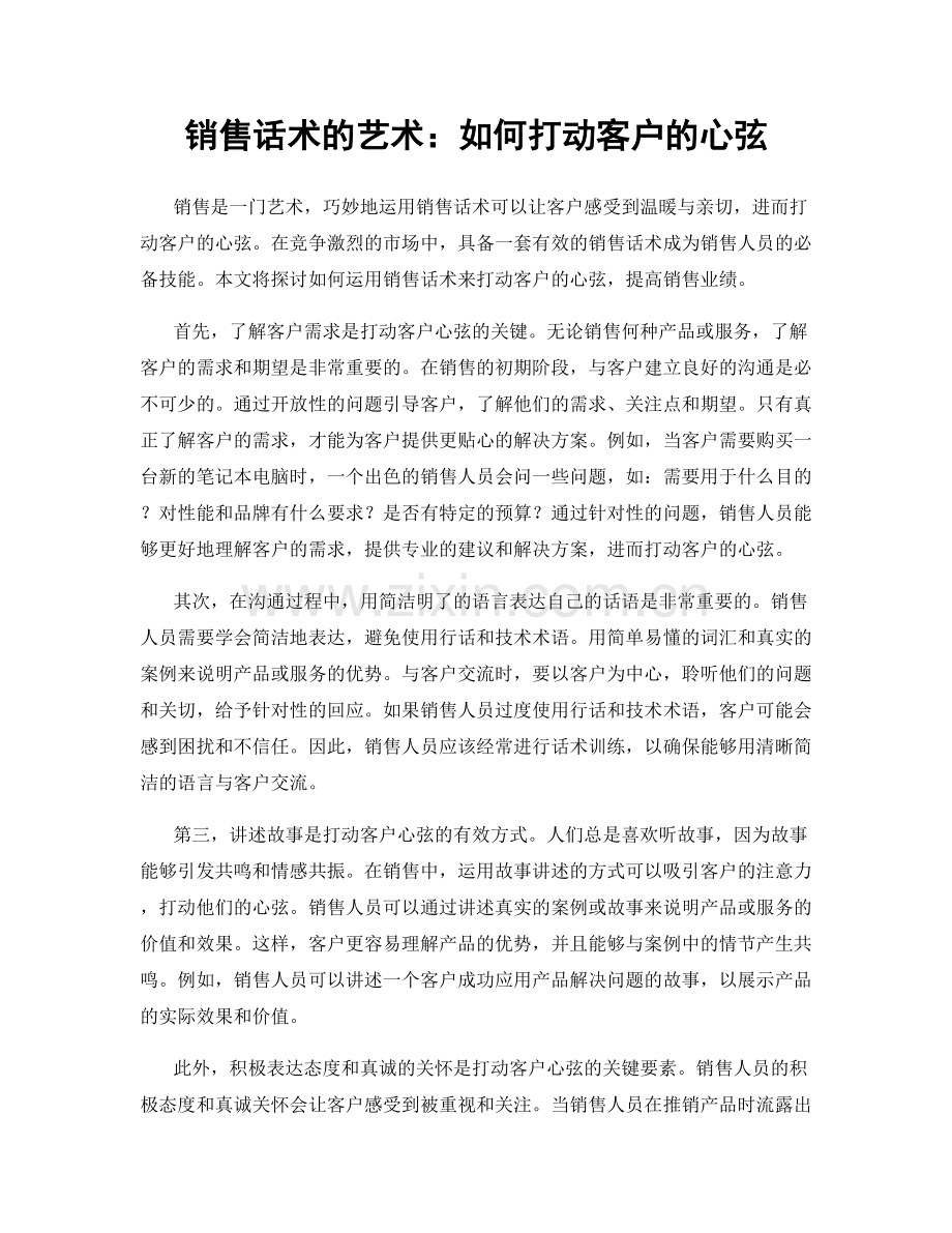 销售话术的艺术：如何打动客户的心弦.docx_第1页
