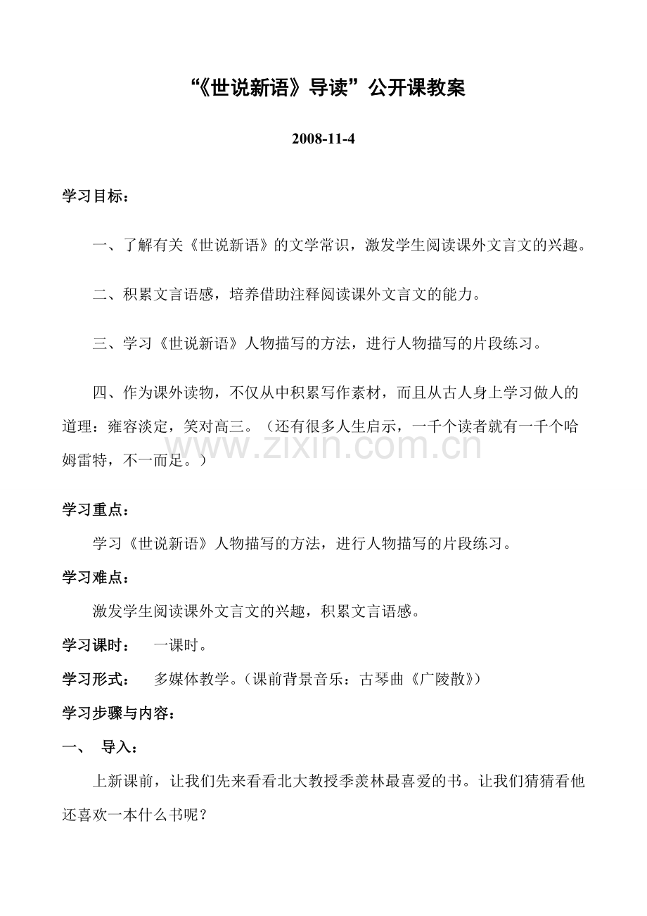 “《世说新语》导读”公开课教案.doc_第1页