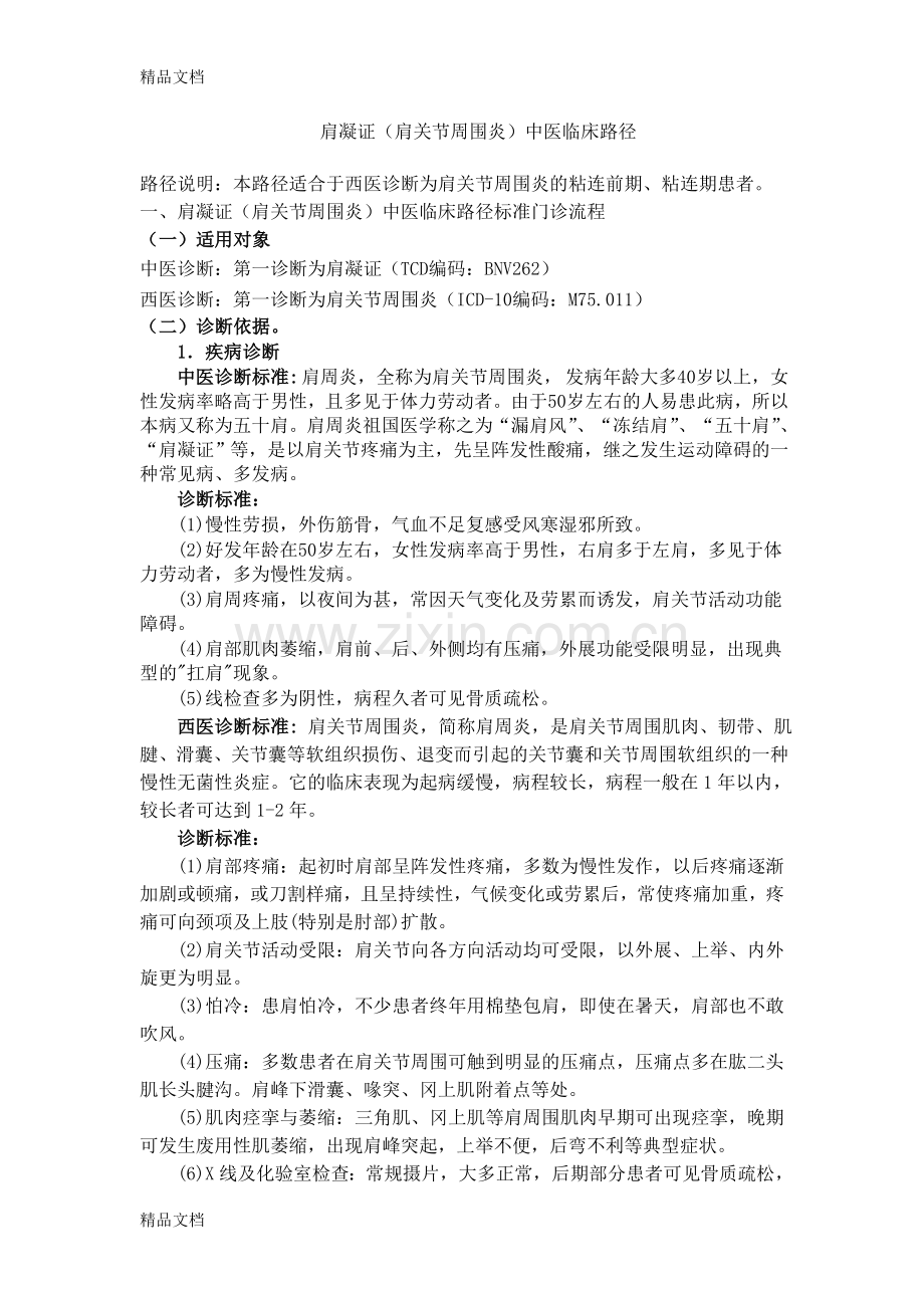 肩周炎临床路径.doc_第1页