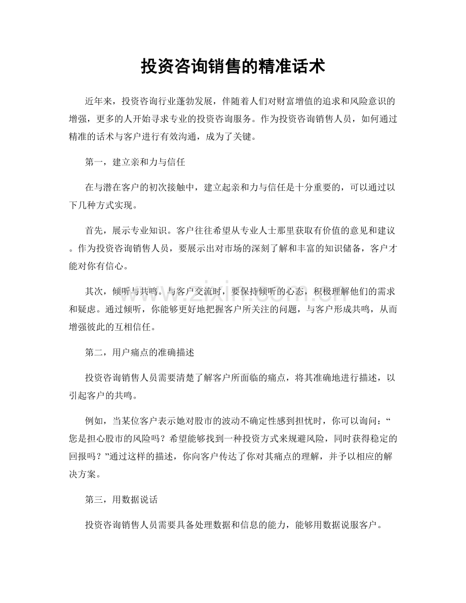投资咨询销售的精准话术.docx_第1页