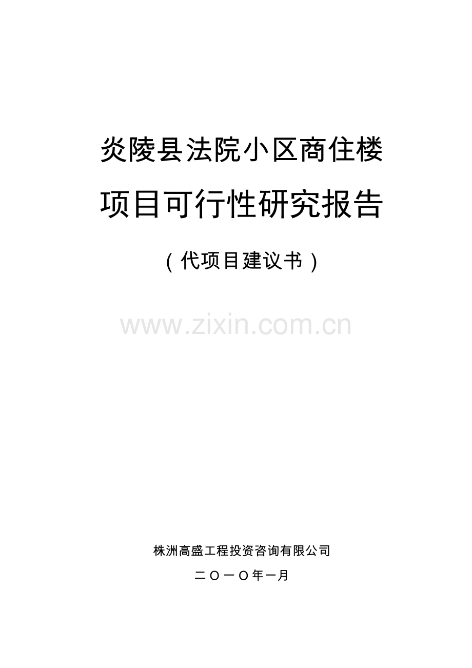 法院小区商住楼开发工程项目建设可行性研究论证报告.doc_第1页