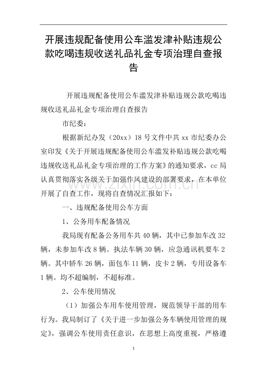 开展违规配备使用公车滥发津补贴违规公款吃喝违规收送礼品礼金专项治理自查报告.doc_第1页