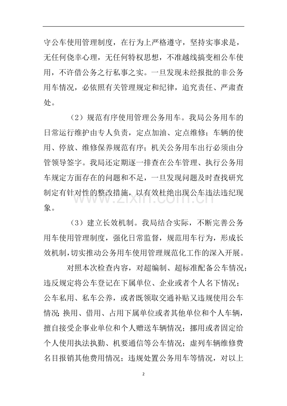开展违规配备使用公车滥发津补贴违规公款吃喝违规收送礼品礼金专项治理自查报告.doc_第2页