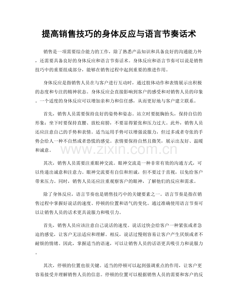 提高销售技巧的身体反应与语言节奏话术.docx_第1页