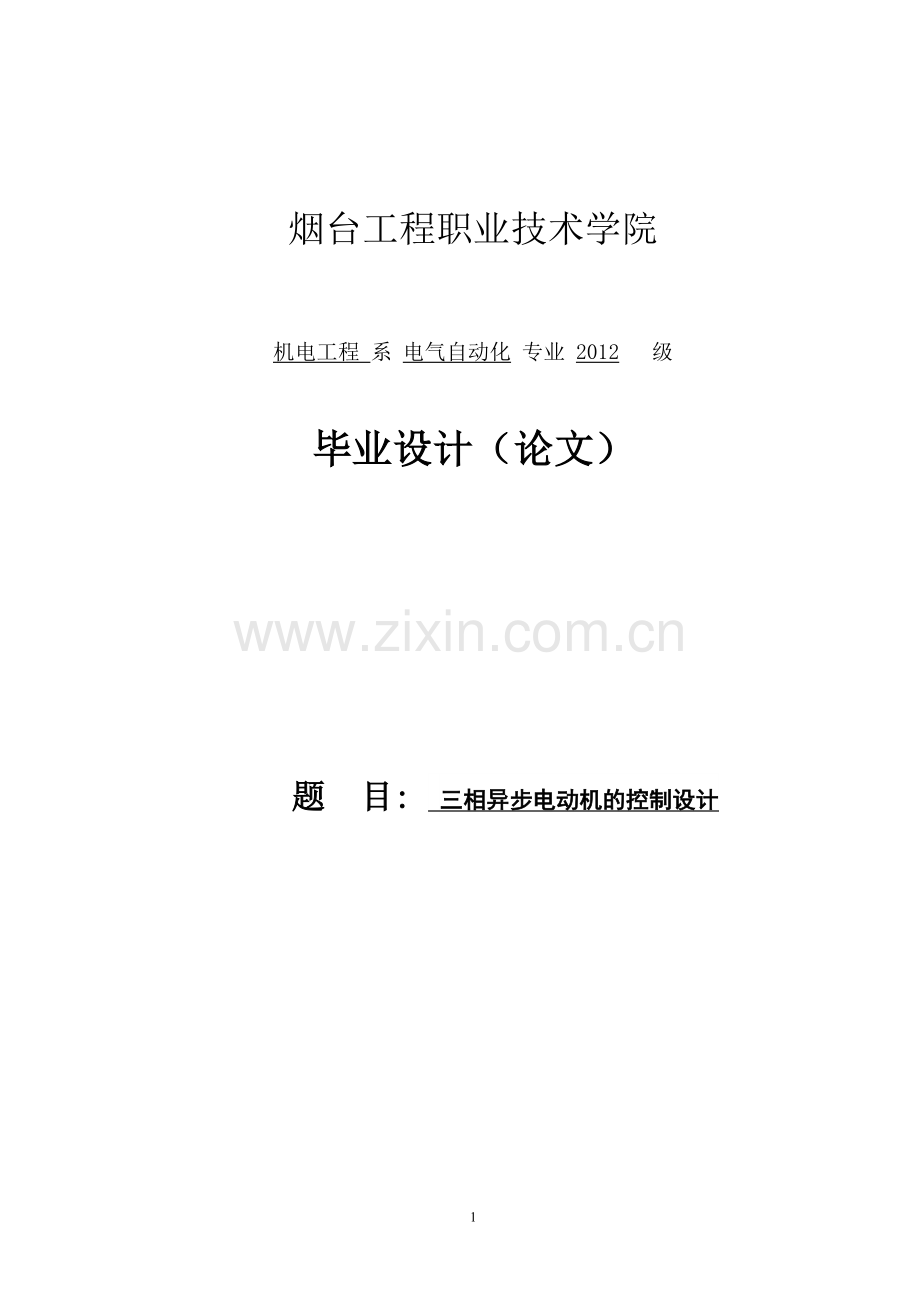 电气自动化论文三相异步电动机的控制设计-学位论文.doc_第1页