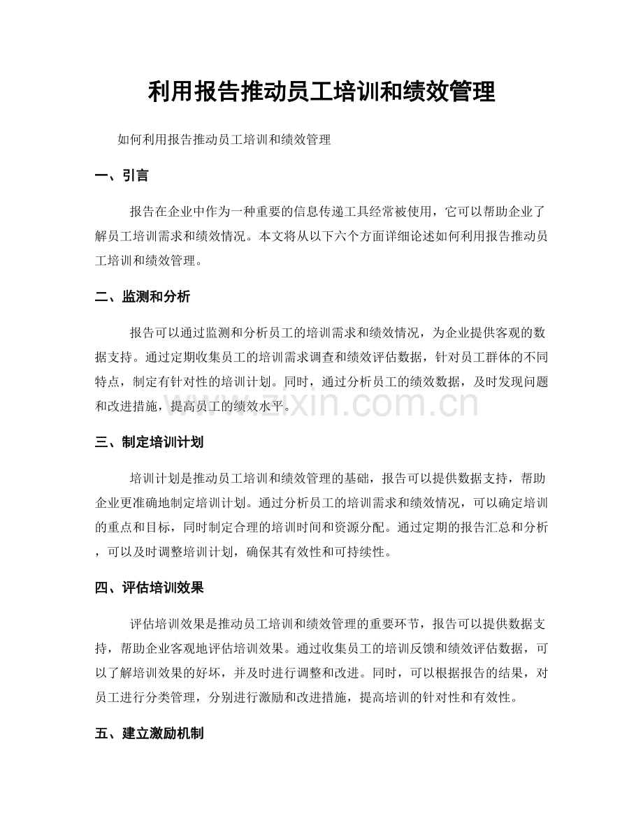利用报告推动员工培训和绩效管理.docx_第1页