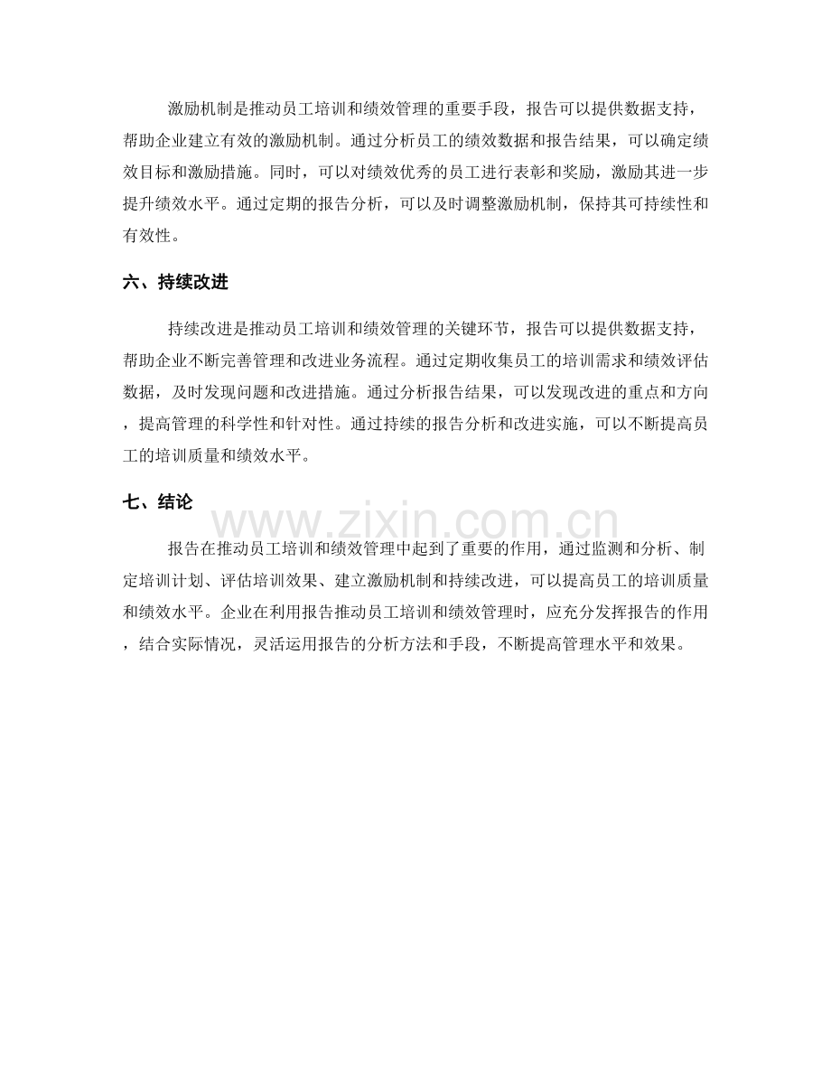 利用报告推动员工培训和绩效管理.docx_第2页