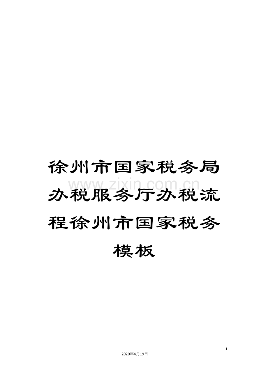 徐州市国家税务局办税服务厅办税流程徐州市国家税务模板.doc_第1页