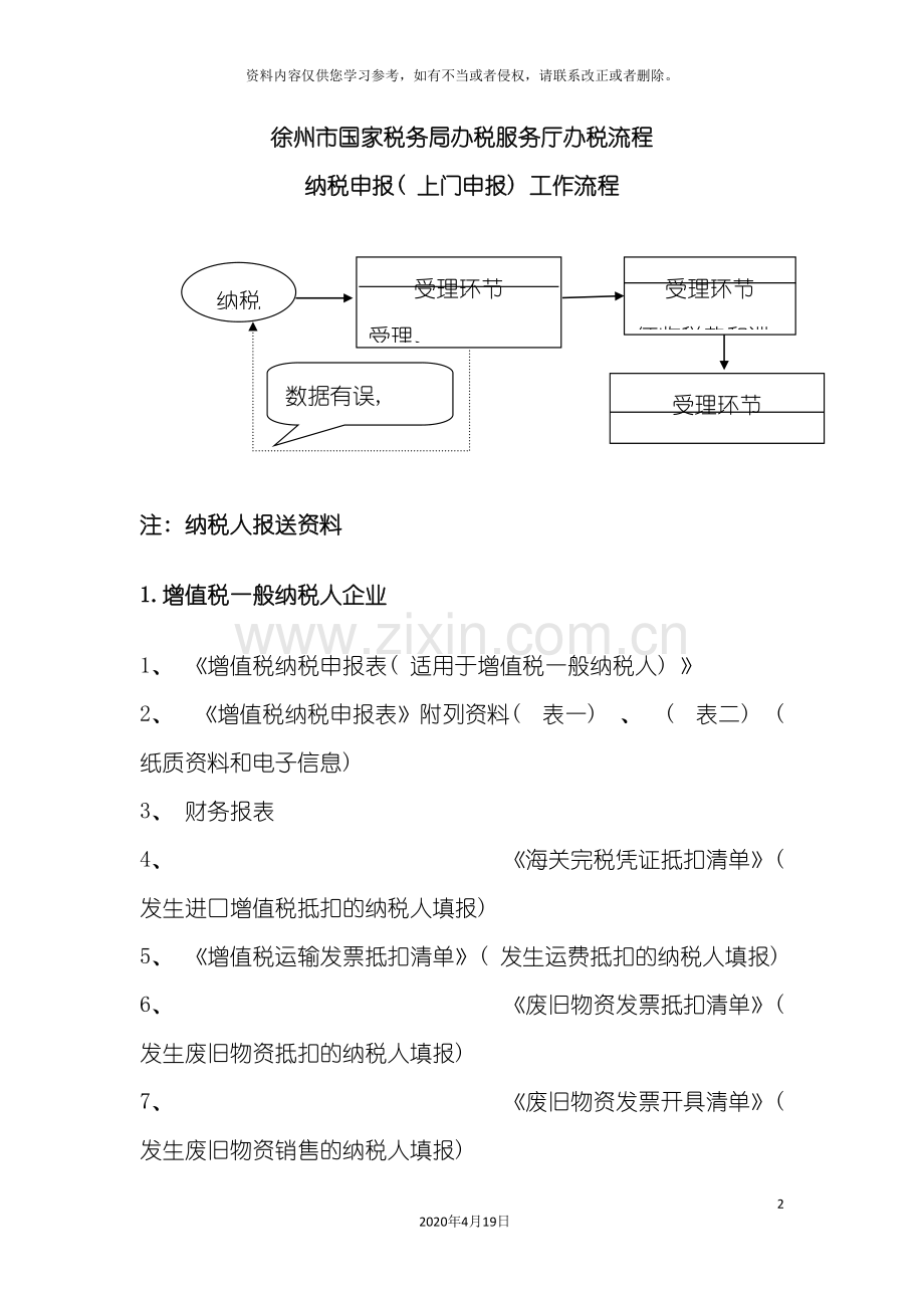 徐州市国家税务局办税服务厅办税流程徐州市国家税务模板.doc_第2页