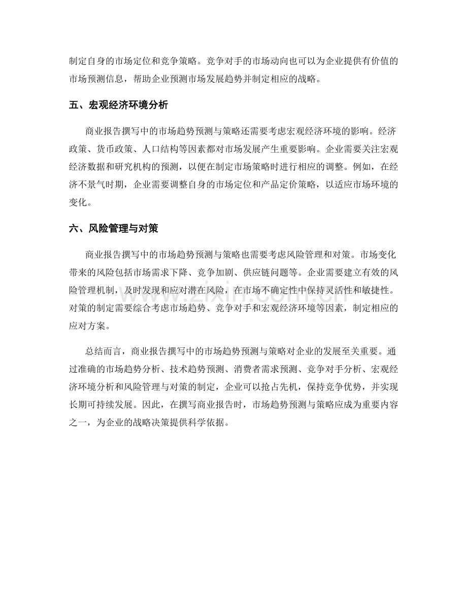 商业报告撰写中的市场趋势预测与策略.docx_第2页