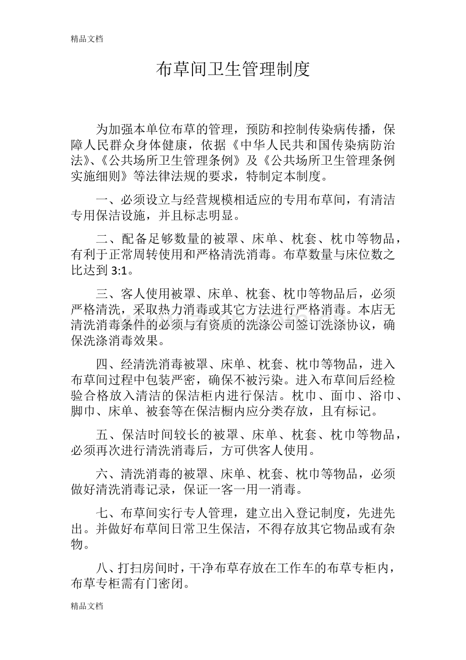 布草间卫生管理制度.docx_第1页