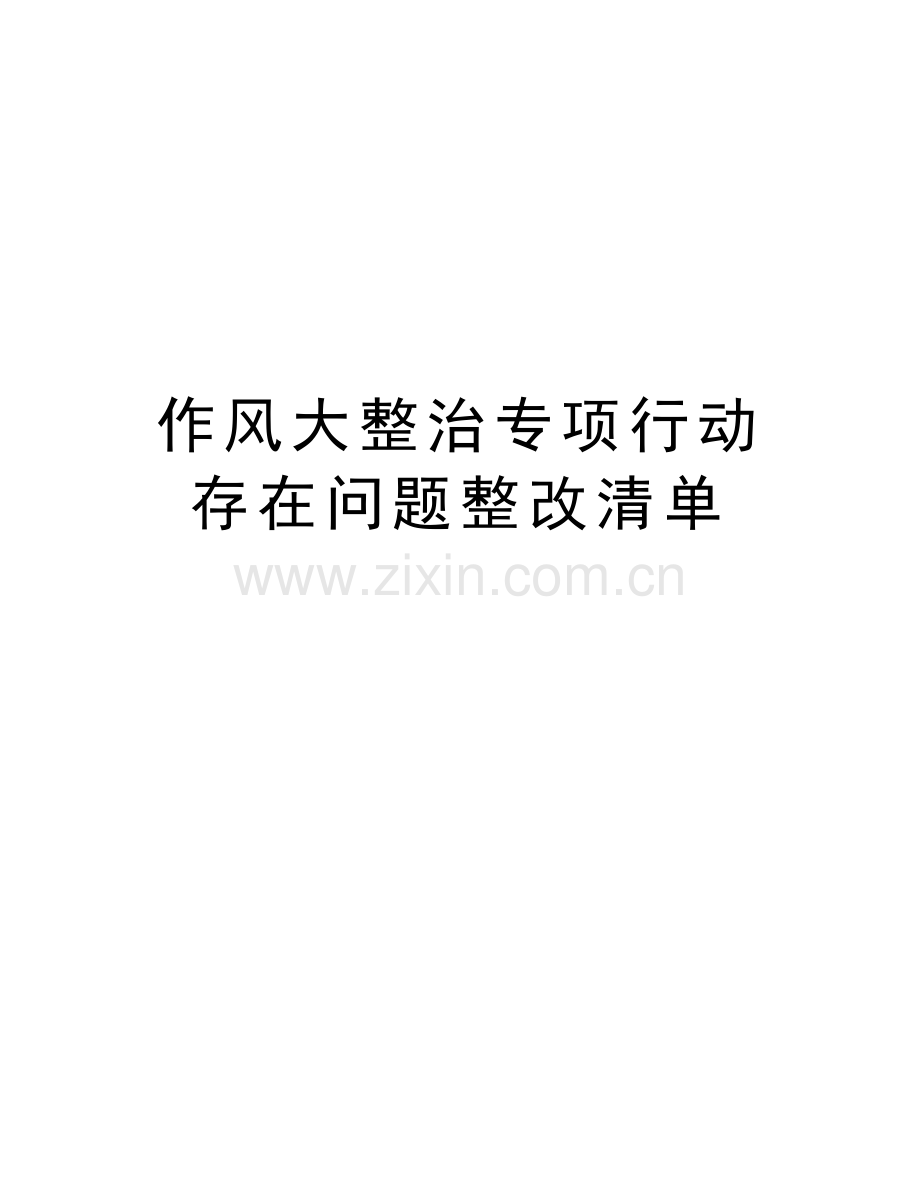 作风大整治专项行动存在问题整改清单教学教材.doc_第1页