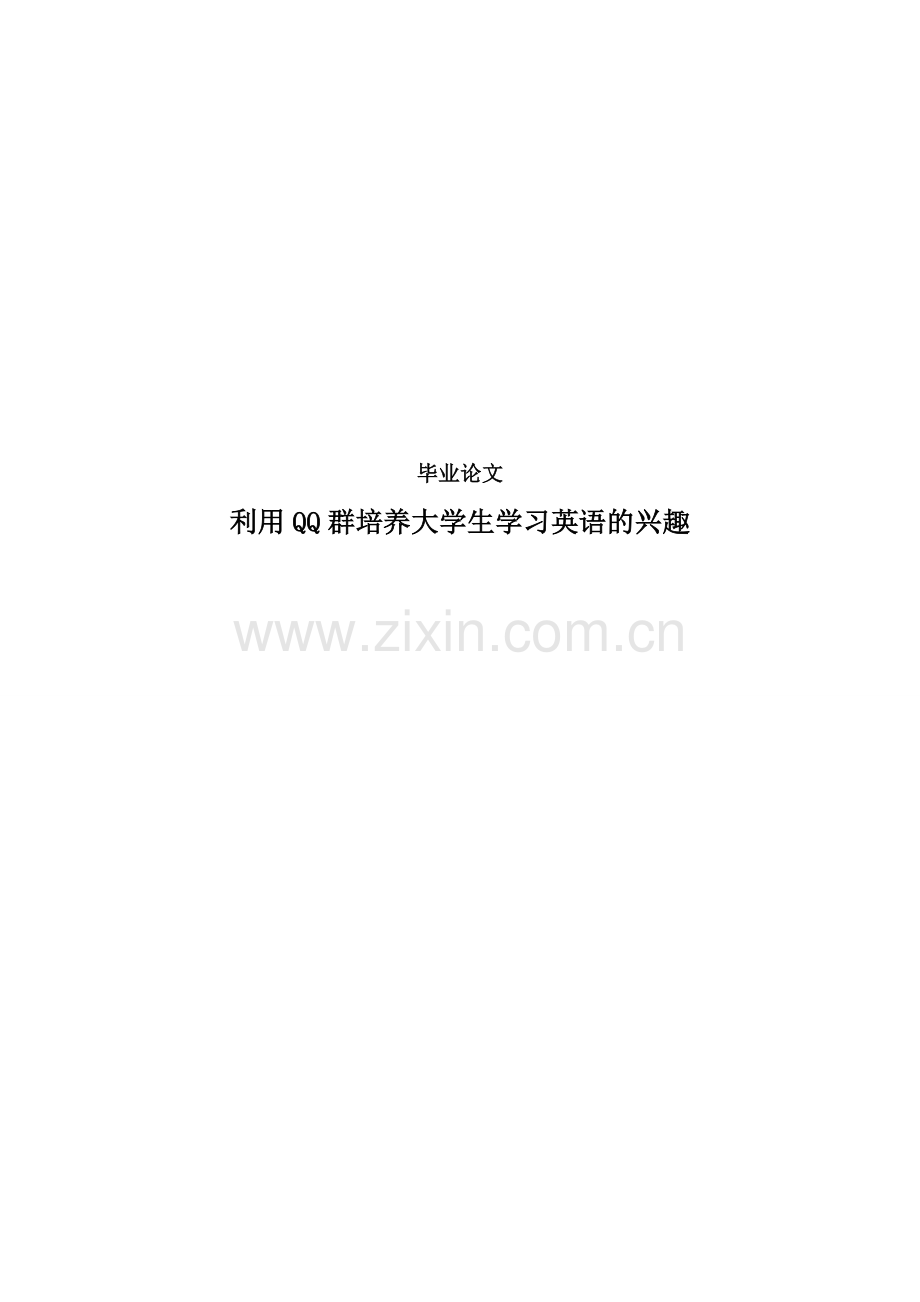本科毕业论文-—利用qq群培养学习英语的兴趣.doc_第1页
