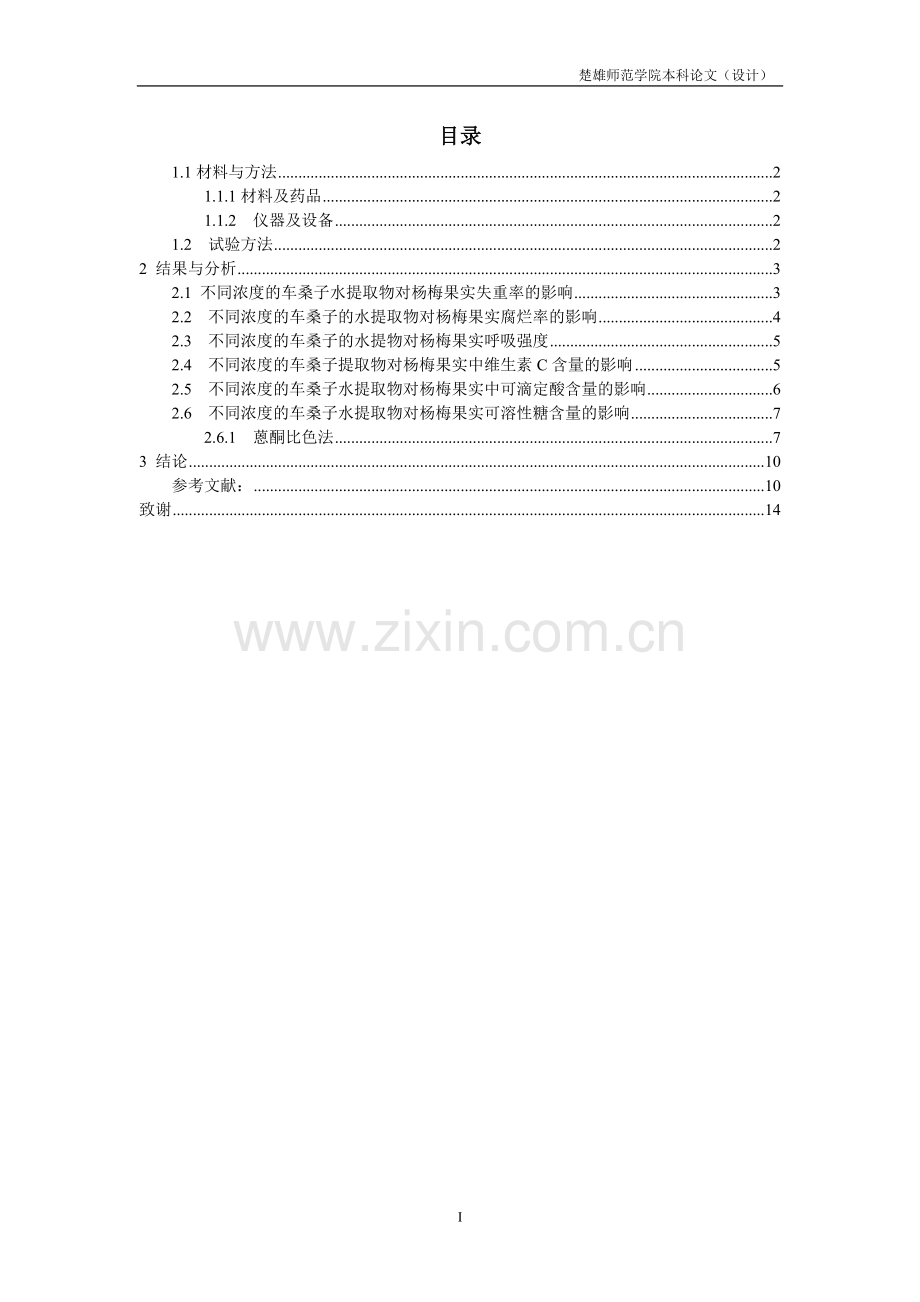 大学毕业论文-—车桑子提取液在杨梅保鲜中的应用.doc_第1页