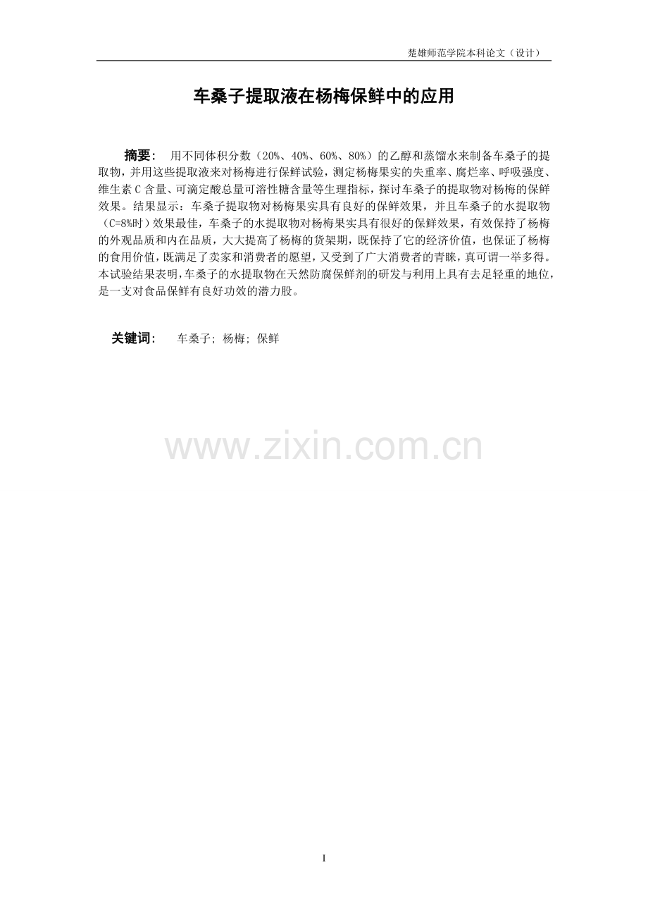 大学毕业论文-—车桑子提取液在杨梅保鲜中的应用.doc_第2页