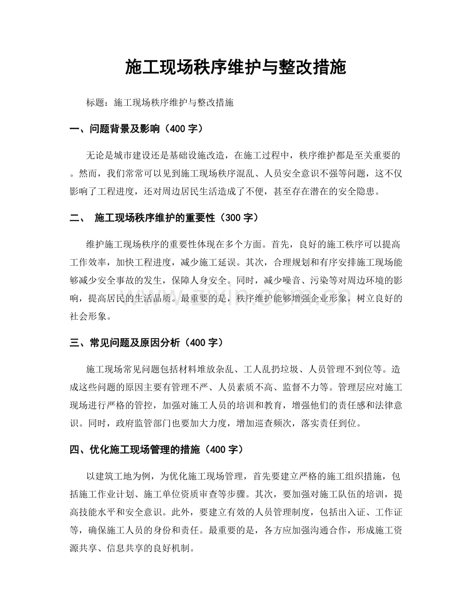 施工现场秩序维护与整改措施.docx_第1页