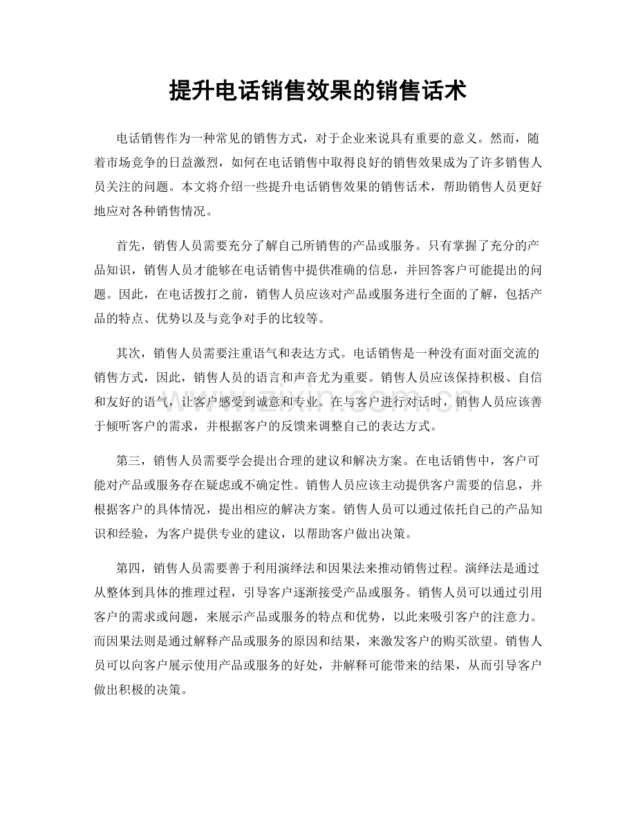 提升电话销售效果的销售话术.docx_第1页
