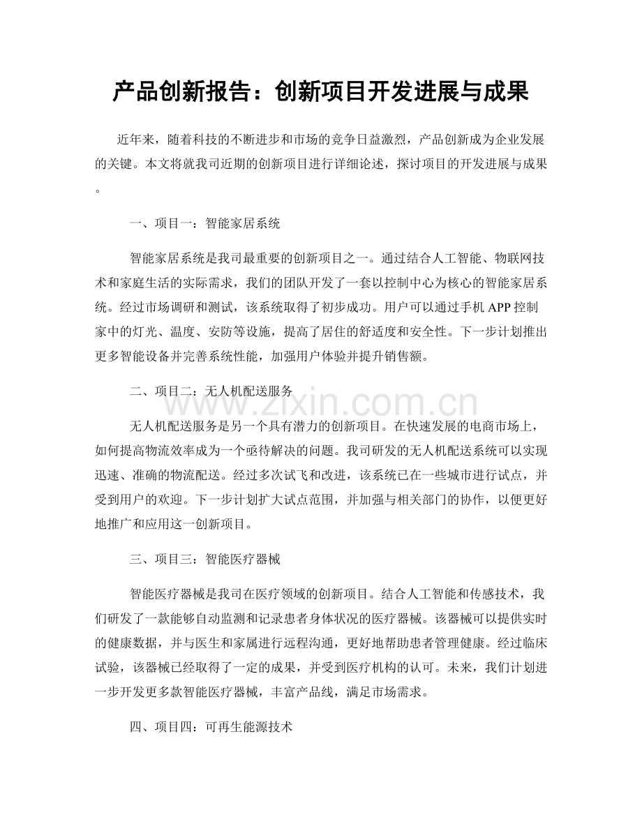 产品创新报告：创新项目开发进展与成果.docx_第1页