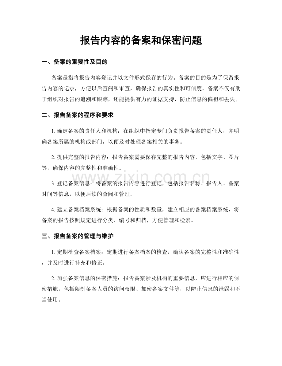 报告内容的备案和保密问题.docx_第1页