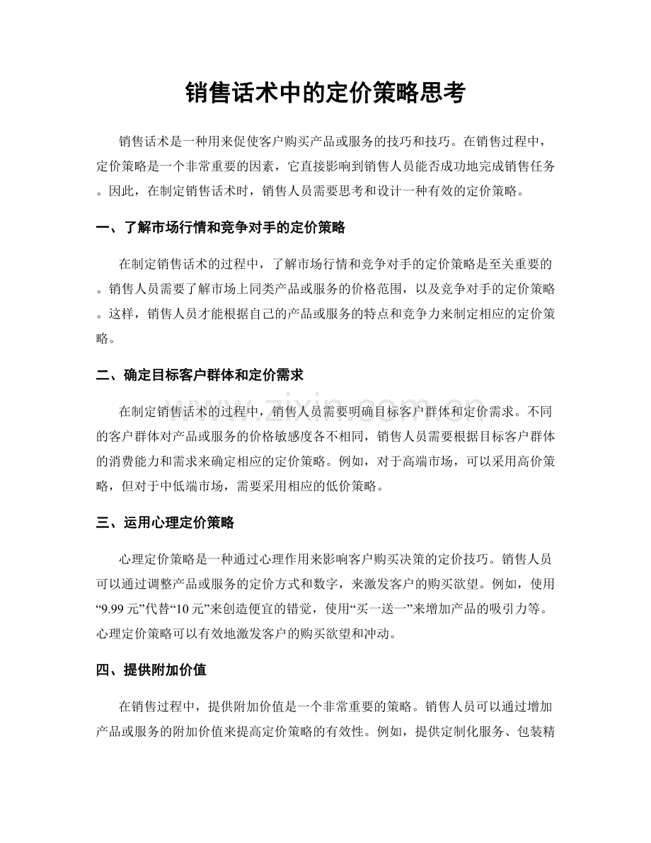 销售话术中的定价策略思考.docx_第1页