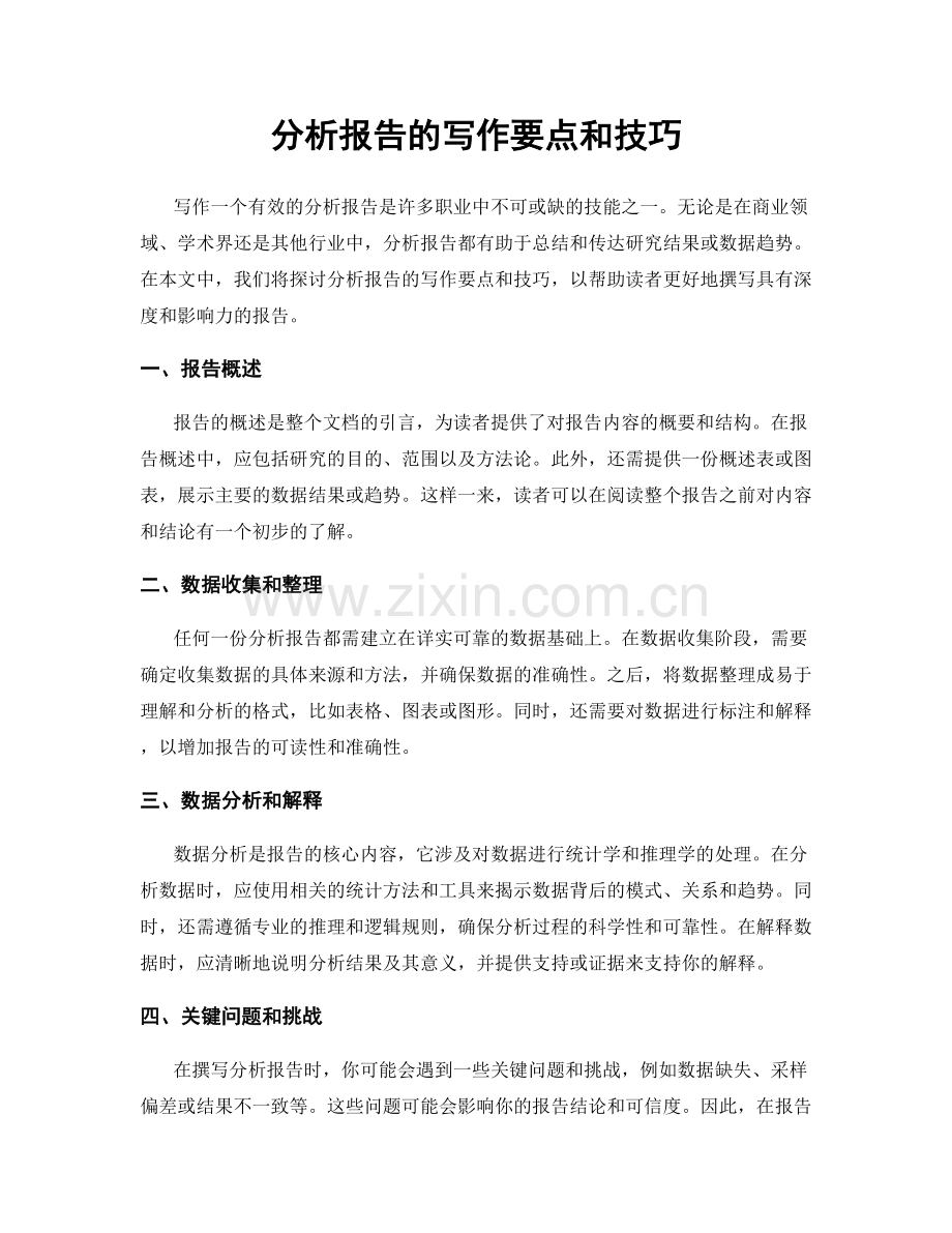 分析报告的写作要点和技巧.docx_第1页