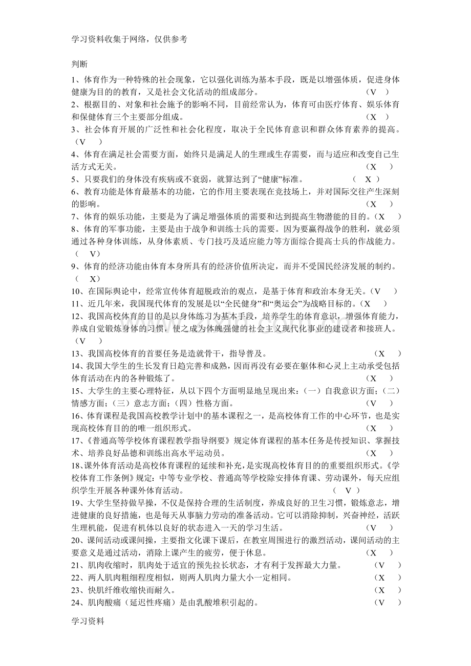川大体育理论测试答案.doc_第1页