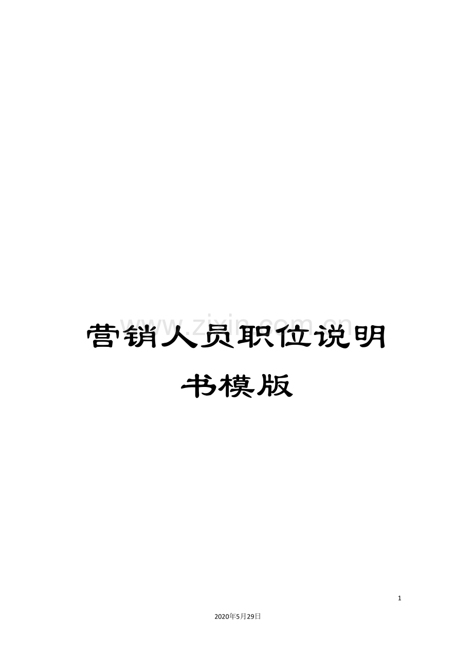 营销人员职位说明书模版.doc_第1页