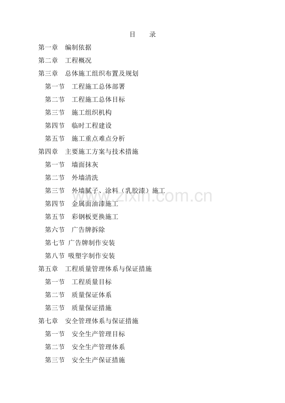 河立面整治施工组织设计.doc_第1页