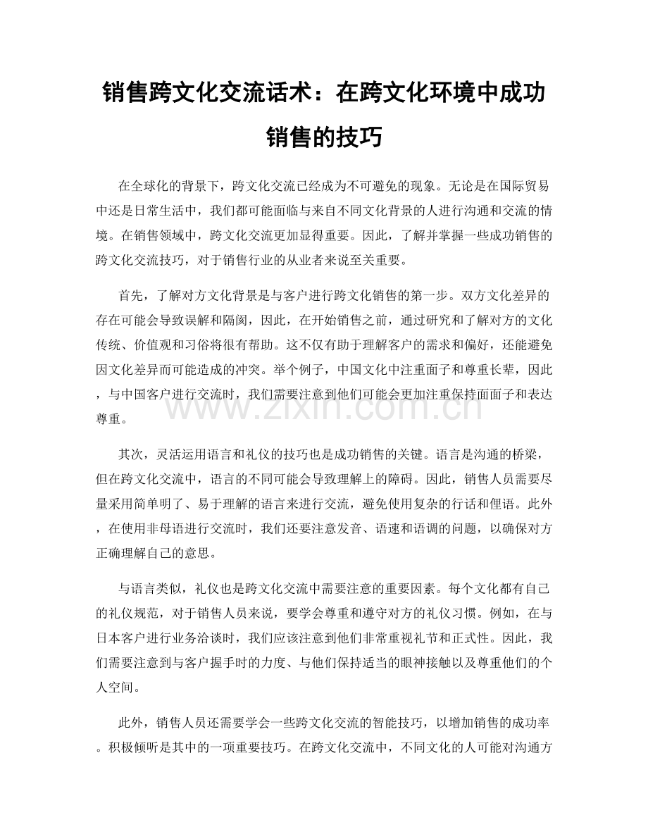 销售跨文化交流话术：在跨文化环境中成功销售的技巧.docx_第1页