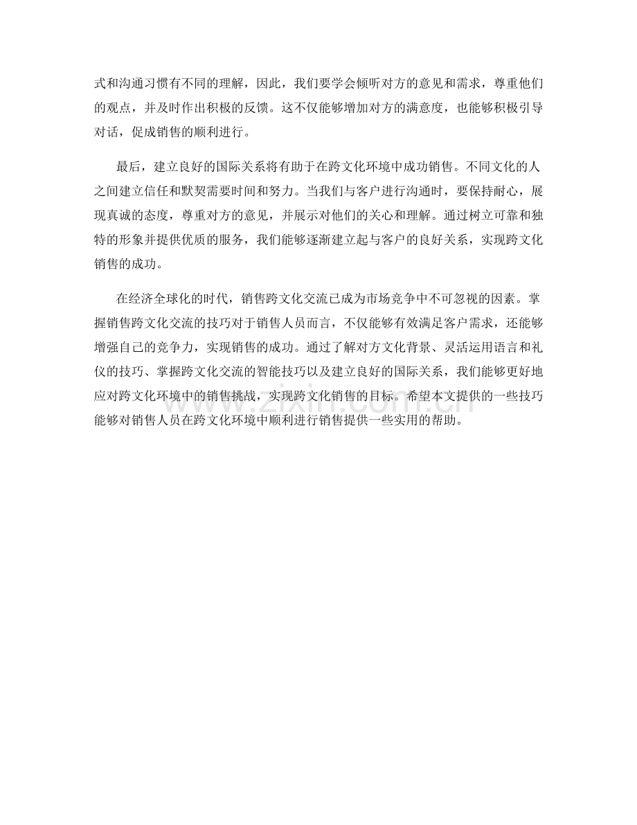销售跨文化交流话术：在跨文化环境中成功销售的技巧.docx_第2页