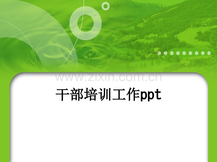 干部培训工作.ppt_第1页