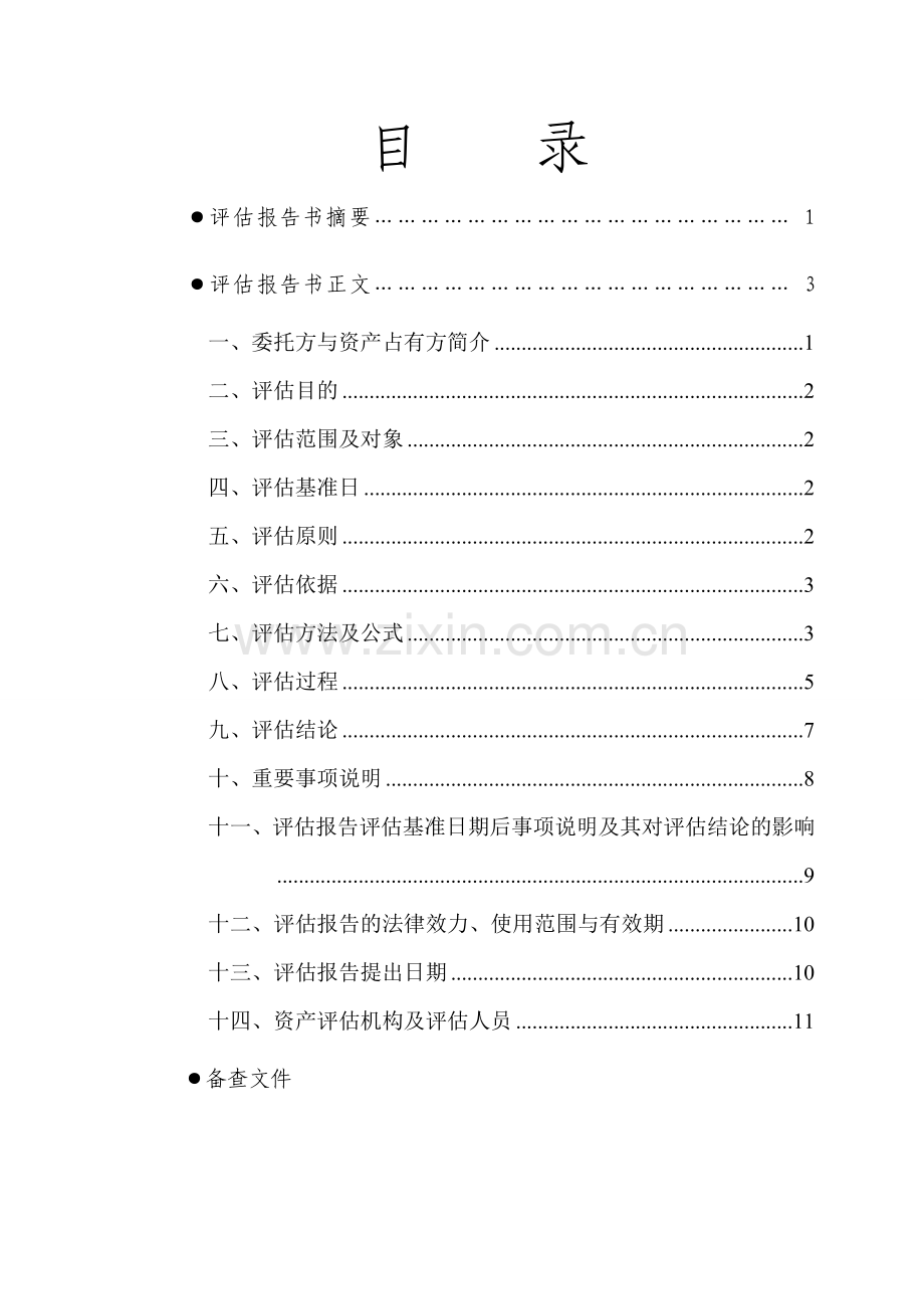 权林资产评估报告书--大学毕设论文.doc_第2页