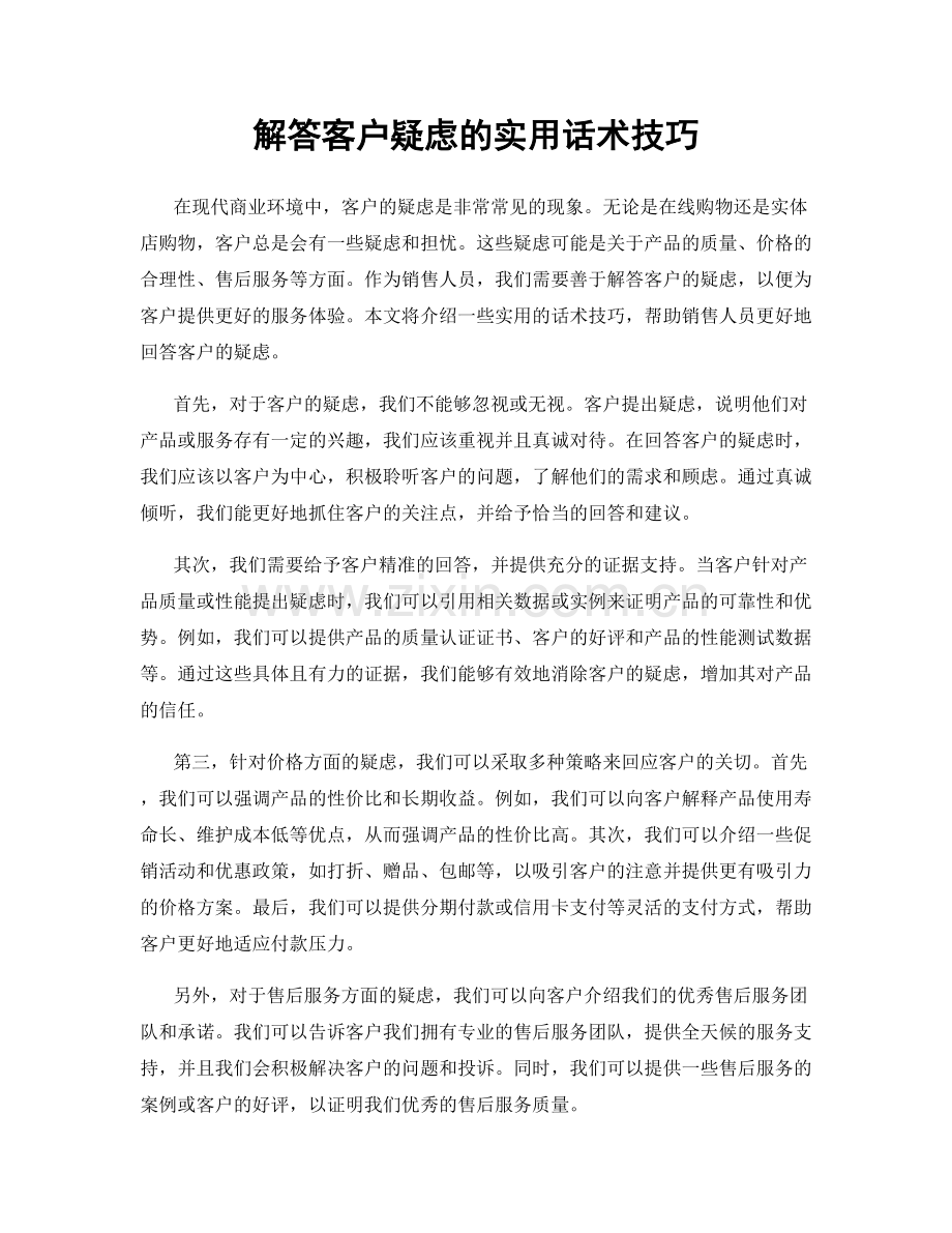 解答客户疑虑的实用话术技巧.docx_第1页