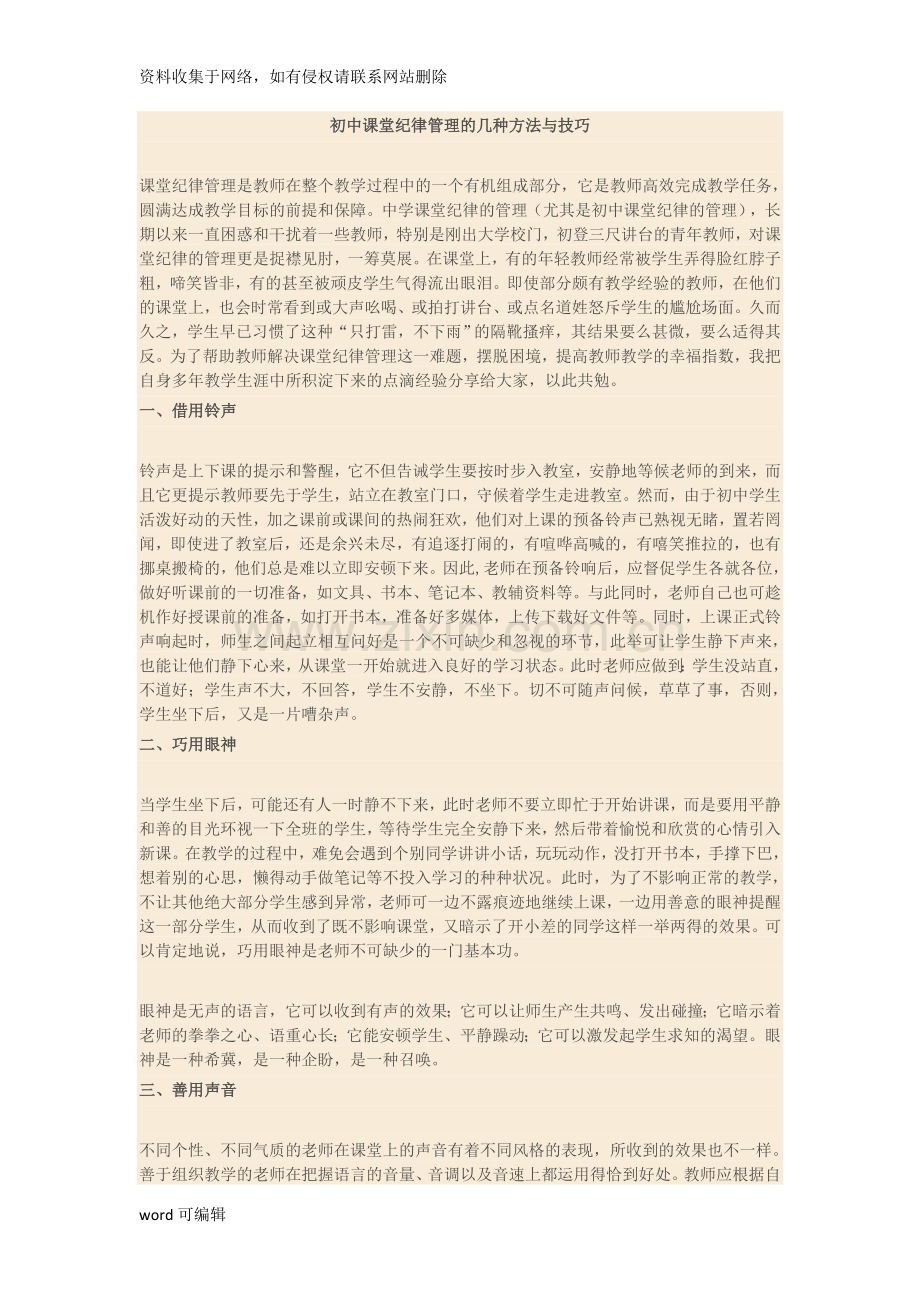 初中课堂纪律管理的几种方法与技巧教学文案.doc_第1页