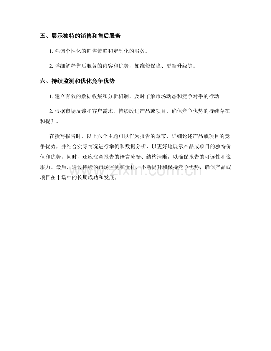 如何在报告中体现出产品或项目的竞争优势.docx_第2页