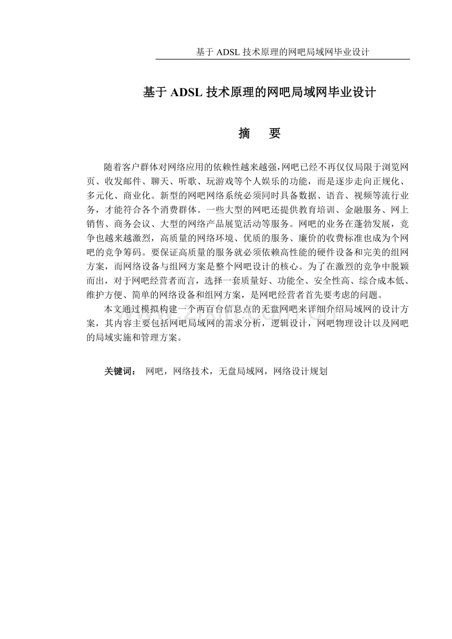 本科毕设论文-—基于adsl技术原理的网吧局域网.doc_第1页